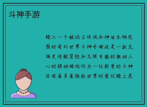 斗神手游